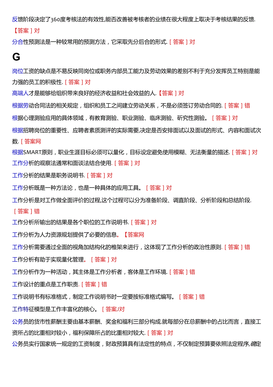 国家开放大学专科《人力资源管理》一平台机考真题判断题试题及答案.docx_第2页