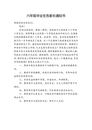 六年级毕业生告家长通知书.docx