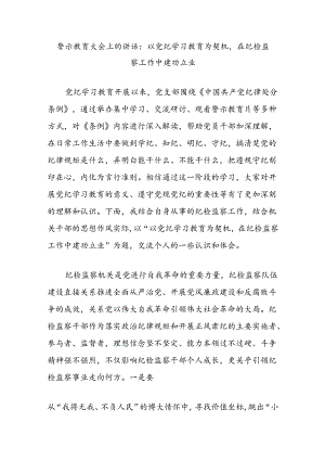 警示教育大会上的讲话：以党纪学习教育为契机在纪检监察工作中建功立业.docx