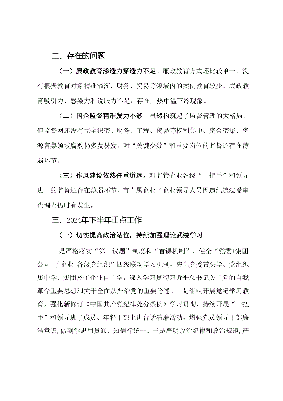 市国资委清廉国企建设工作情况汇报.docx_第3页