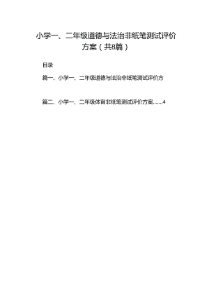 小学一、二年级道德与法治非纸笔测试评价方案8篇供参考.docx