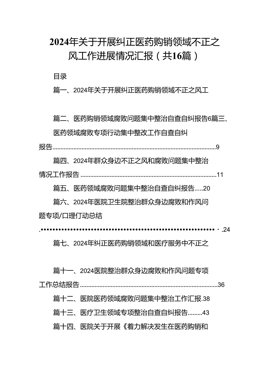 （16篇）2024年关于开展纠正医药购销领域不正之风工作进展情况汇报（精选）.docx_第1页