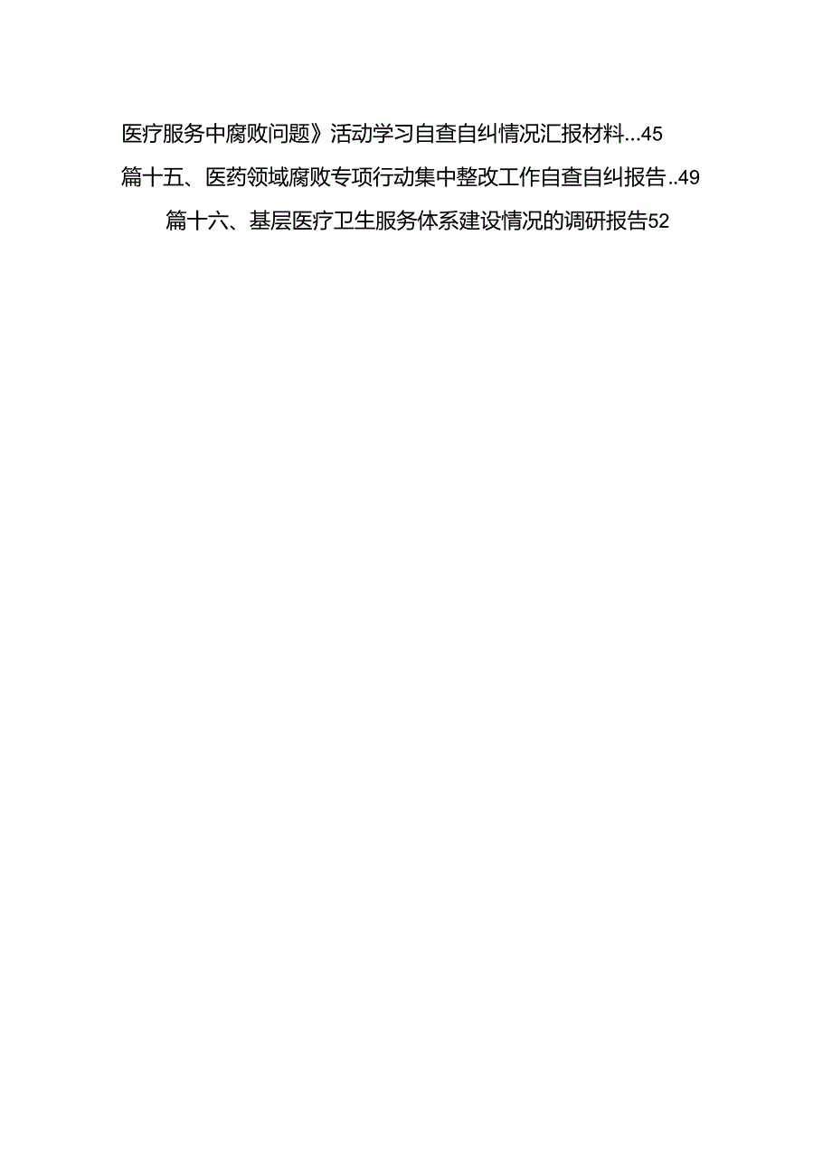 （16篇）2024年关于开展纠正医药购销领域不正之风工作进展情况汇报（精选）.docx_第2页