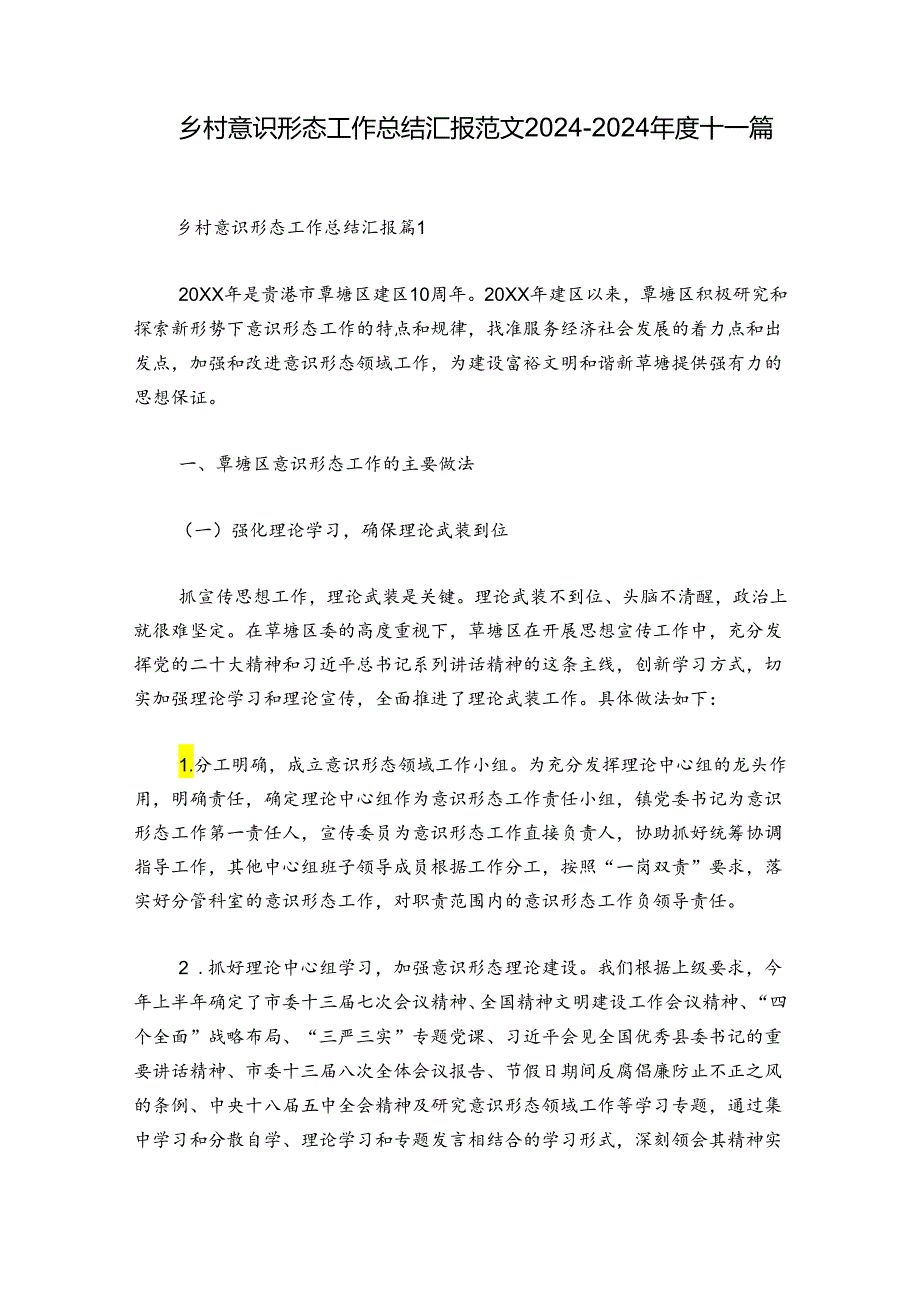 乡村意识形态工作总结汇报范文2024-2024年度十一篇.docx_第1页