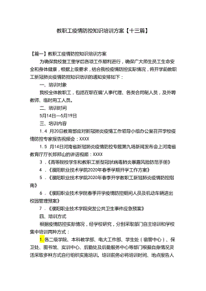 教职工疫情防控知识培训方案【十三篇】.docx