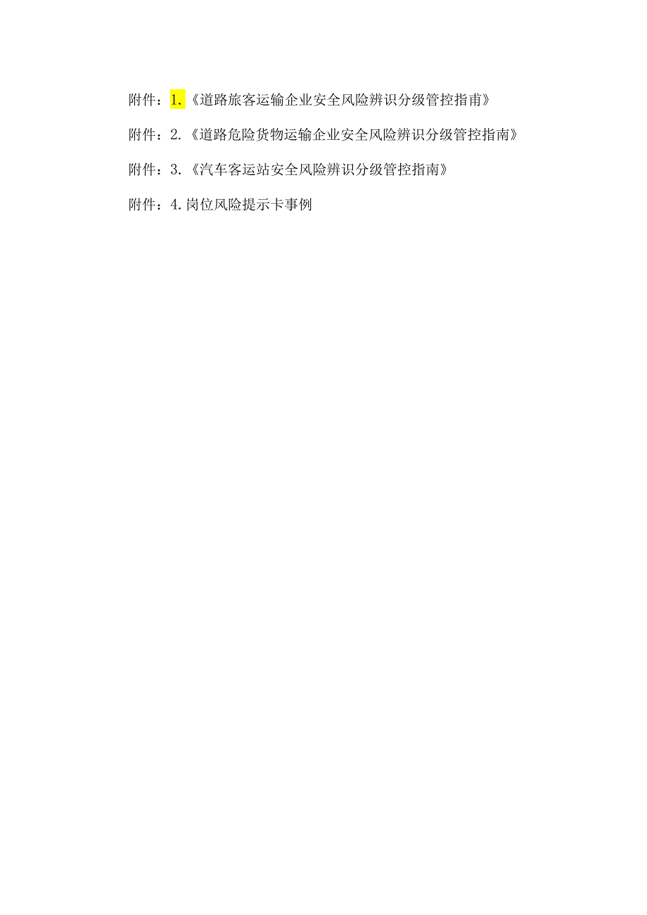 道路运输企业安全风险辨识分级管控清单模板.docx_第1页