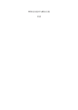 网络安全技术与解决方案.docx