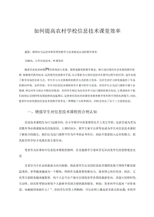 如何提高农村学校信息技术课堂效率 论文.docx