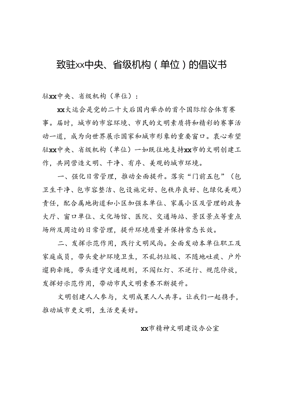 致驻xx中央、省级机构(单位)的倡议书.docx_第1页