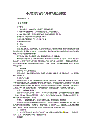 小学道德与法治六年级下册全册教案.docx