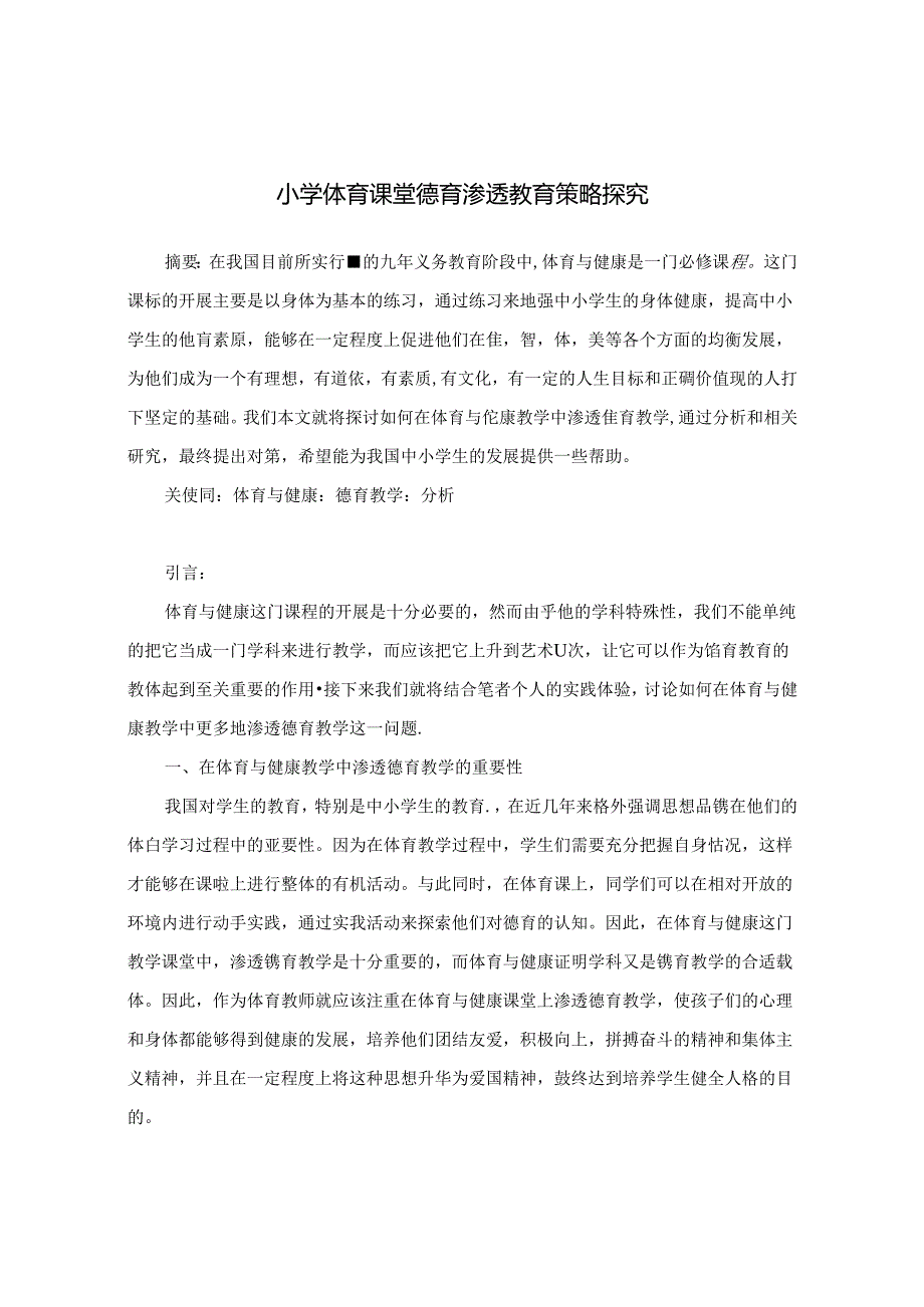 小学体育课堂德育渗透教育策略探究 论文.docx_第1页