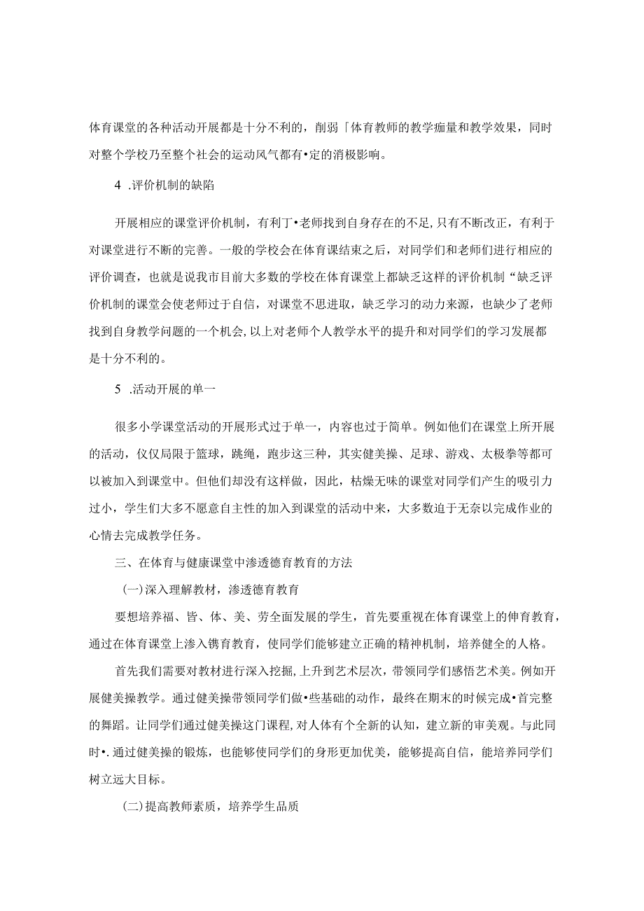 小学体育课堂德育渗透教育策略探究 论文.docx_第3页