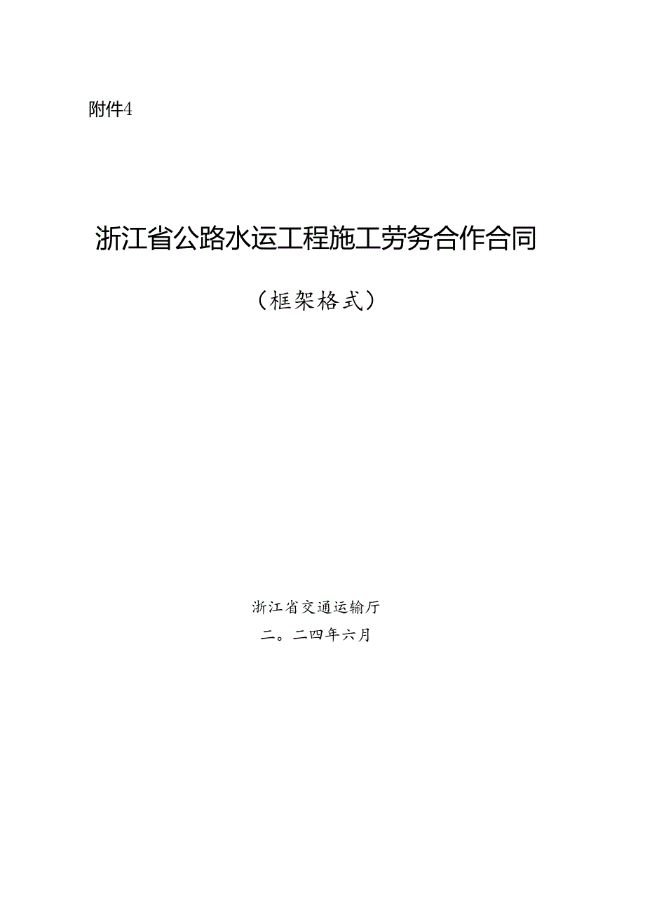 浙江省公路水运工程施工劳务合作合同示范文本模板.docx_第1页