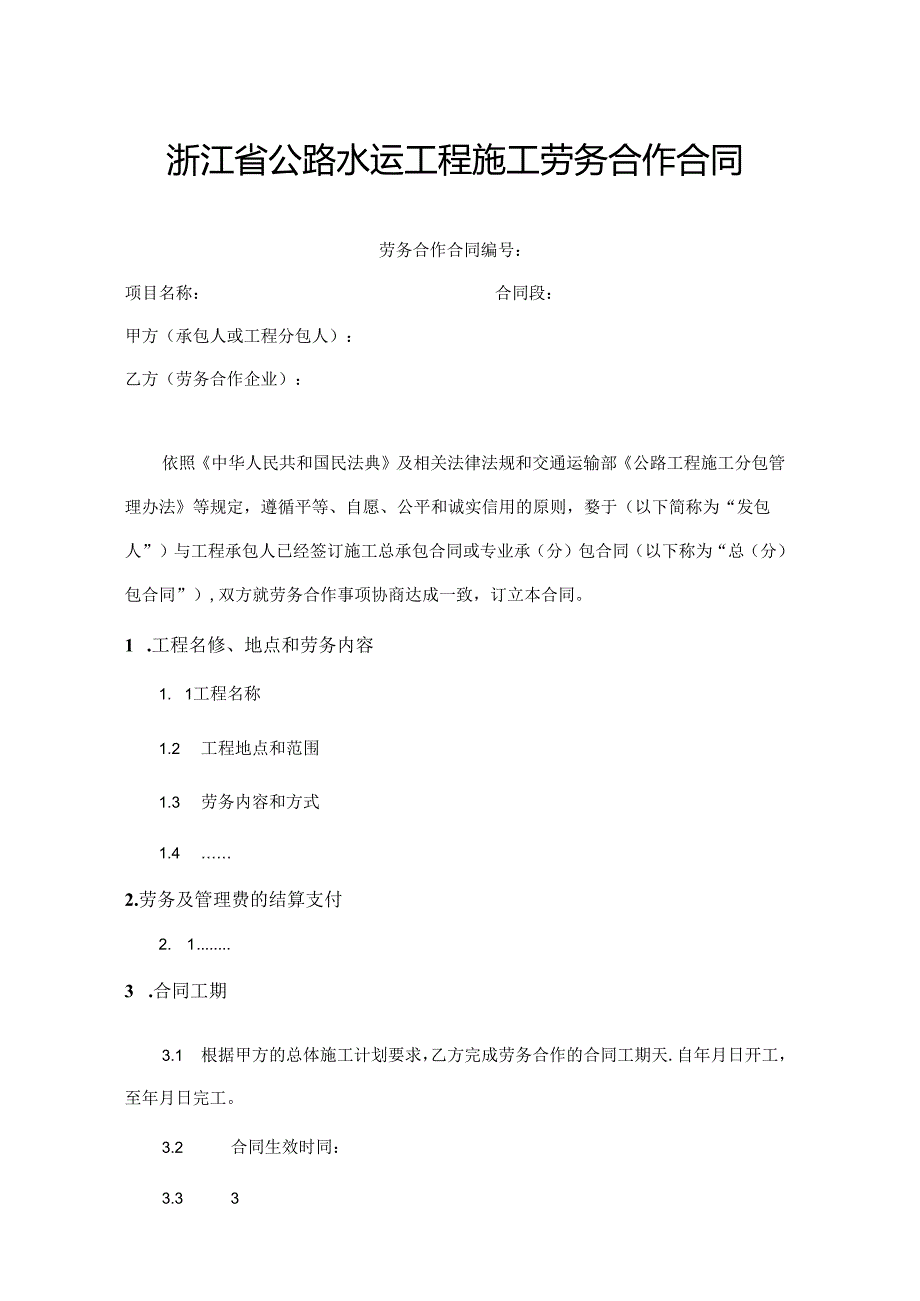 浙江省公路水运工程施工劳务合作合同示范文本模板.docx_第2页