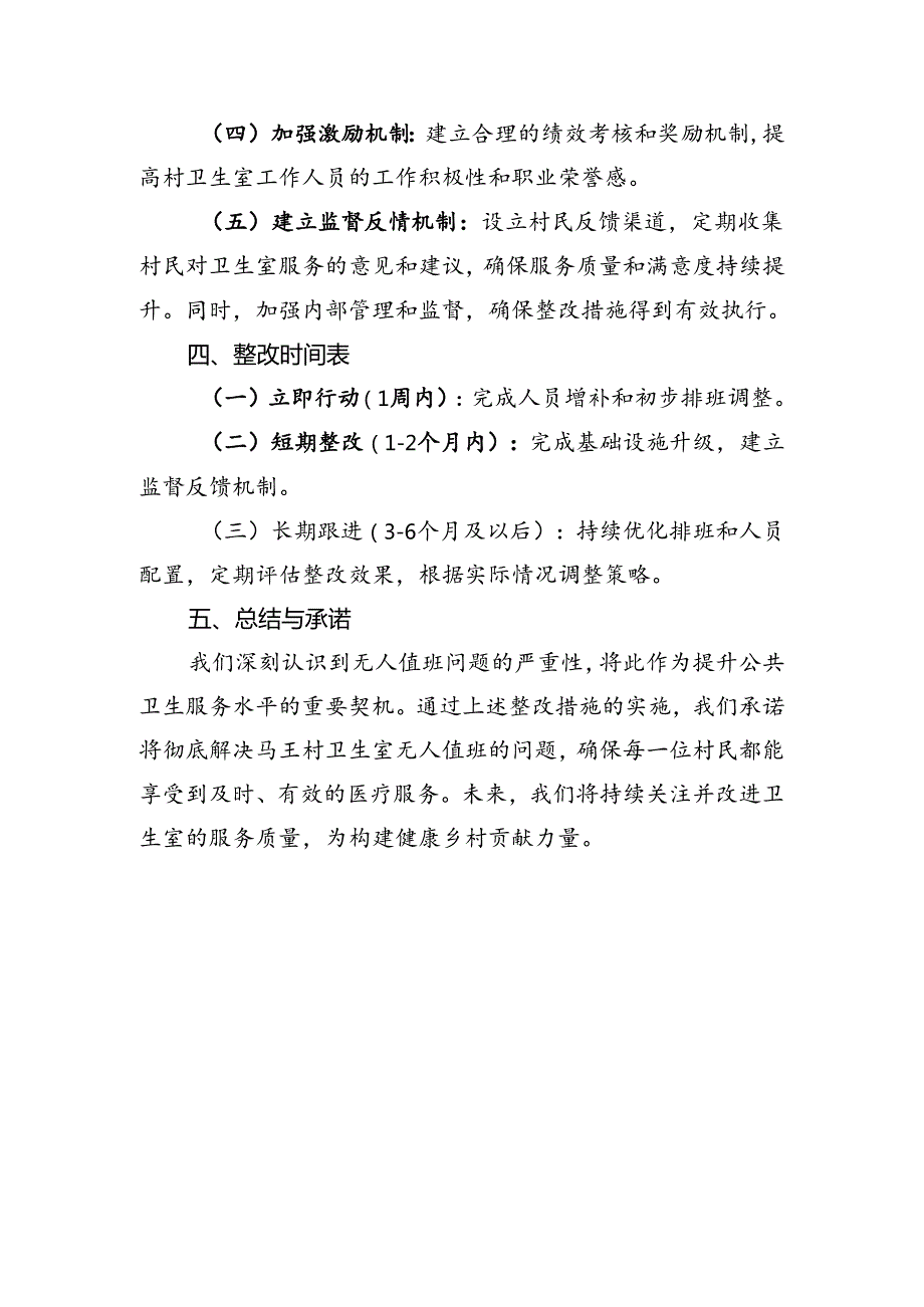 村卫生室无人值班整改报告.docx_第2页