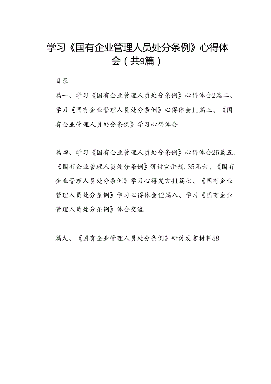 (9篇)学习《国有企业管理人员处分条例》心得体会参考范文.docx_第1页