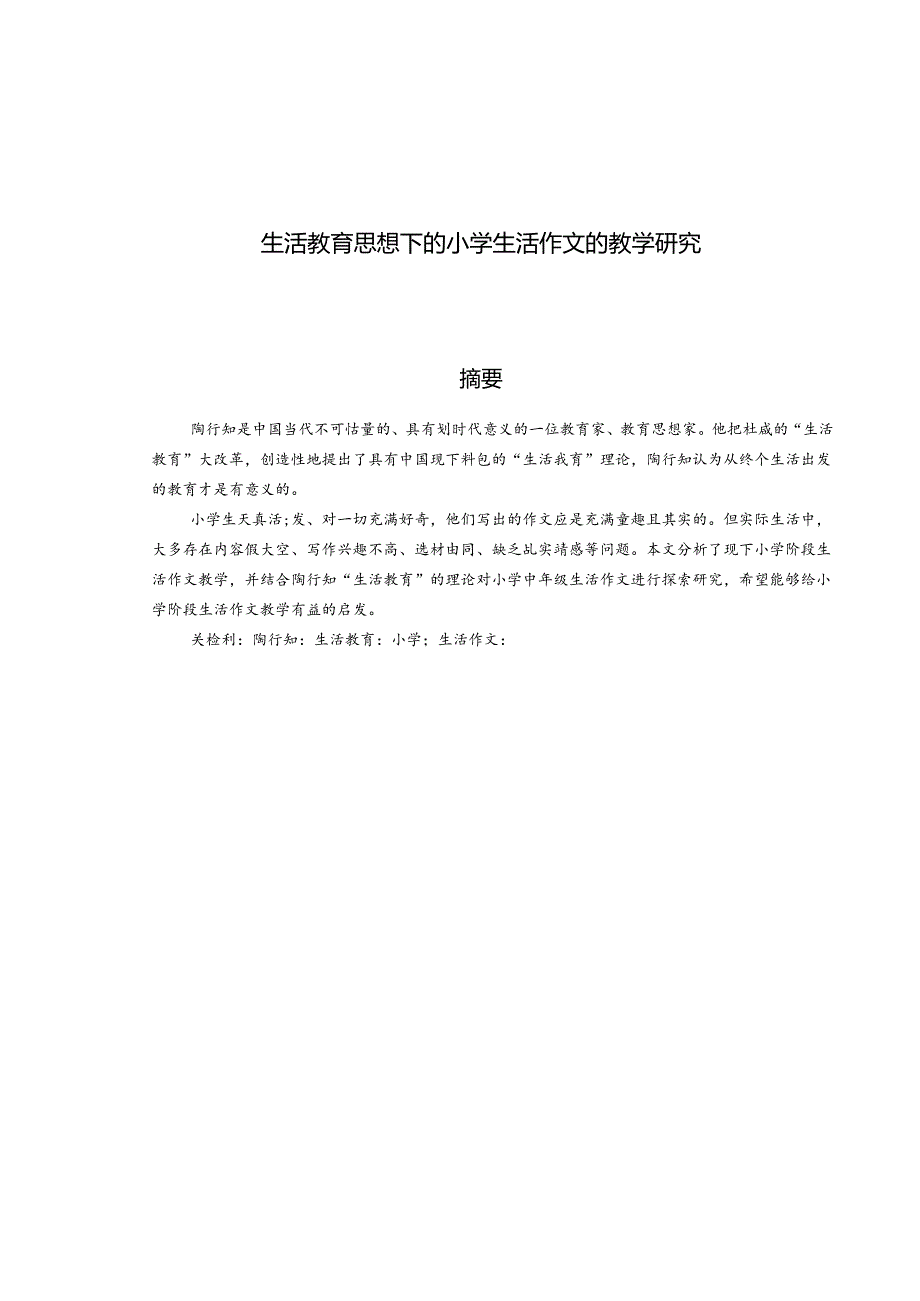 生活教育思想下的小学生活作文的教学研究 论文.docx_第1页