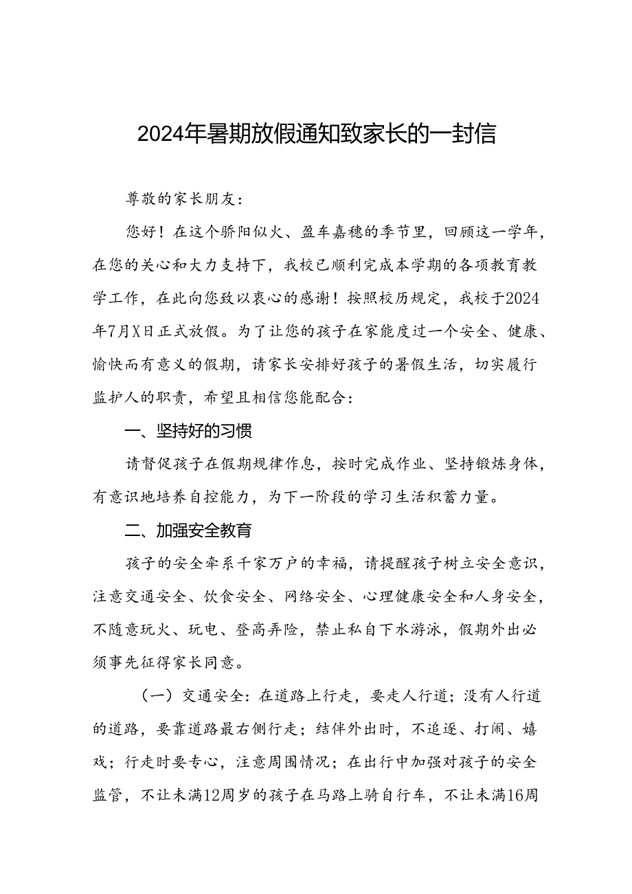 镇中心小学2024年暑假安全须知致家长的一封信八篇.docx_第1页