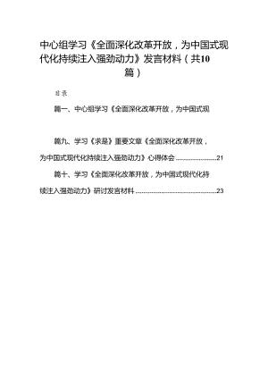 中心组学习《全面深化改革开放为中国式现代化持续注入强劲动力》发言材料精选（参考范文10篇）.docx