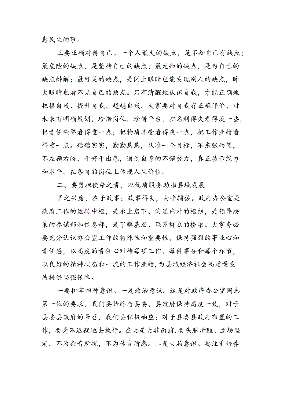 办公室强化担当优服务求真务实树形象辅导讲稿.docx_第3页