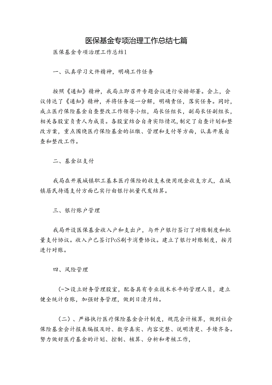 医保基金专项治理工作总结七篇.docx_第1页