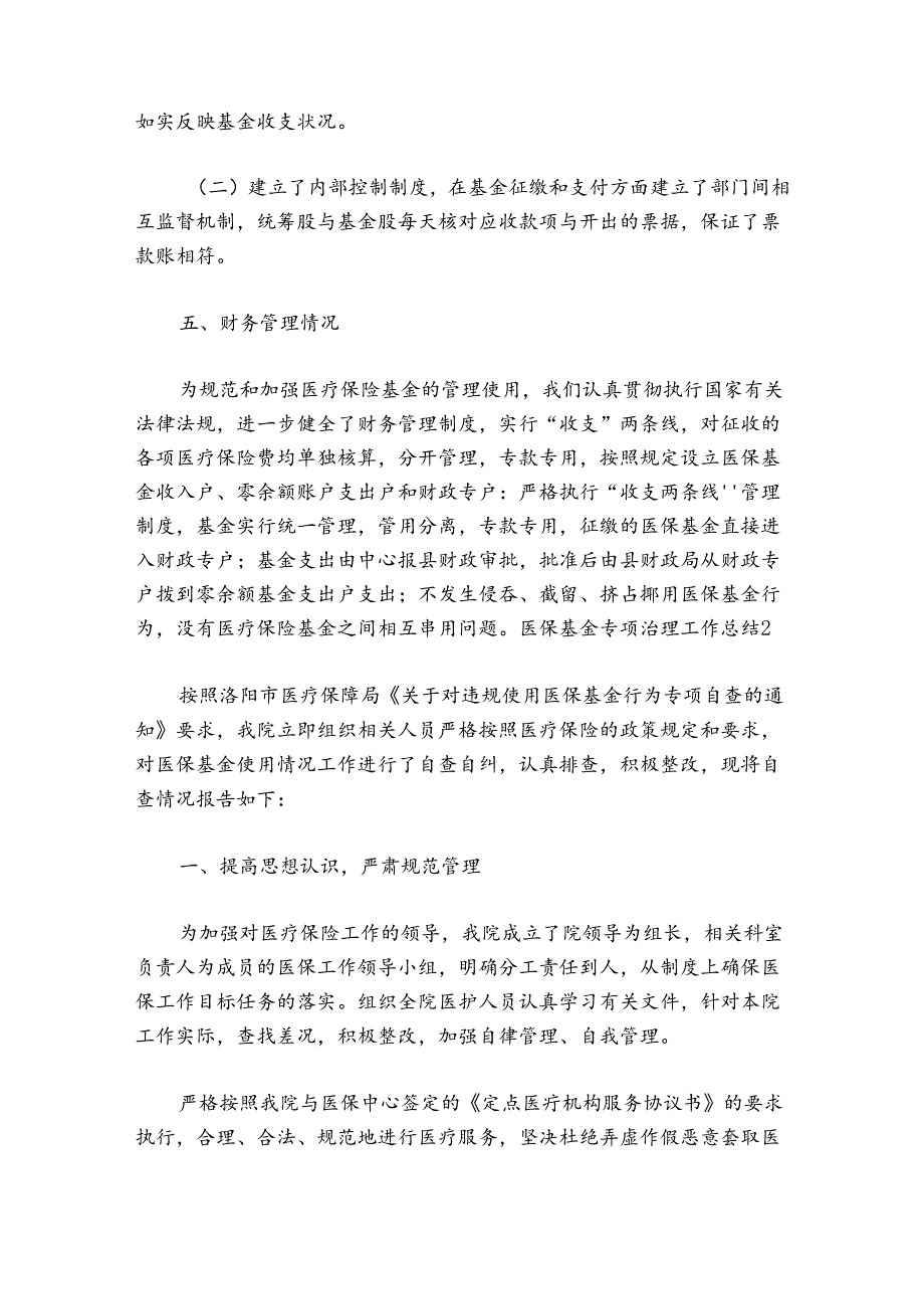 医保基金专项治理工作总结七篇.docx_第2页