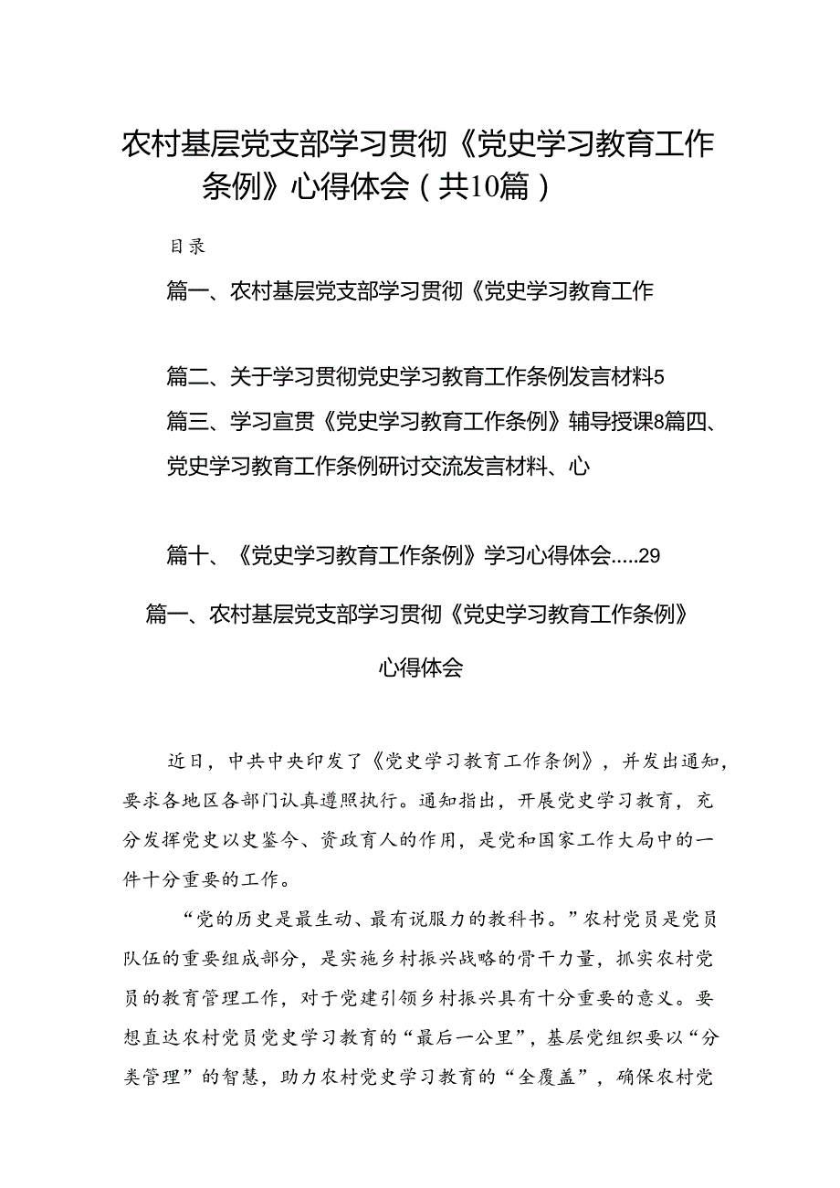 农村基层党支部学习贯彻《党史学习教育工作条例》心得体会10篇（精选版）.docx_第1页