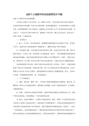 全新个人销售年终总结感想范本10篇.docx