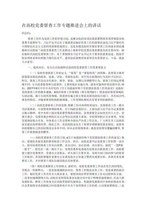 在高校党委督查工作专题推进会上的讲话.docx