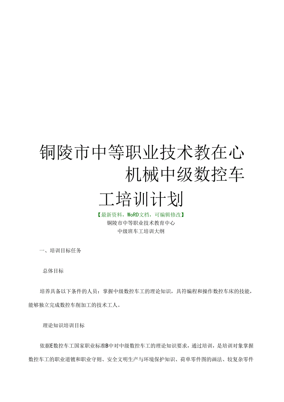 铜陵市中等职业技术教育中心机械中级数控车工培训计划.docx_第1页