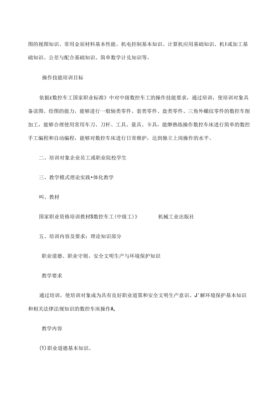 铜陵市中等职业技术教育中心机械中级数控车工培训计划.docx_第2页