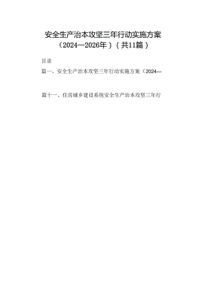 （11篇）安全生产治本攻坚三年行动实施方案（2024-2026年）（最新版）.docx