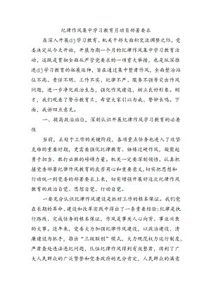 纪律作风集中学习教育月动员部署要求.docx