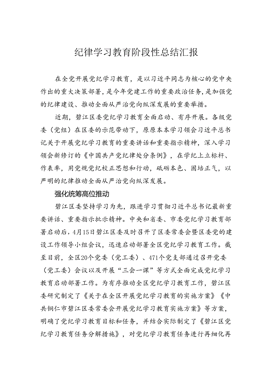 纪律学习教育阶段性总结汇报.docx_第1页