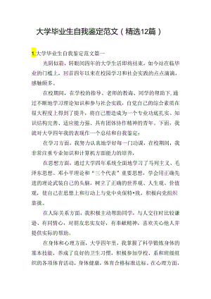 大学毕业生自我鉴定范文（精选12篇）.docx