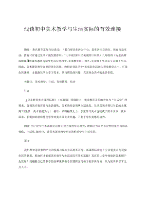 浅谈初中美术教学与生活实际的有效连接 论文.docx