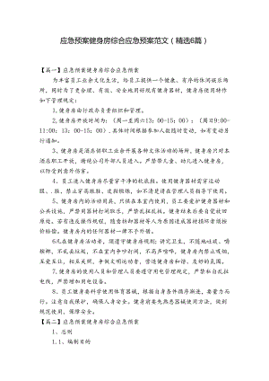 应急预案健身房综合应急预案范文(精选6篇).docx