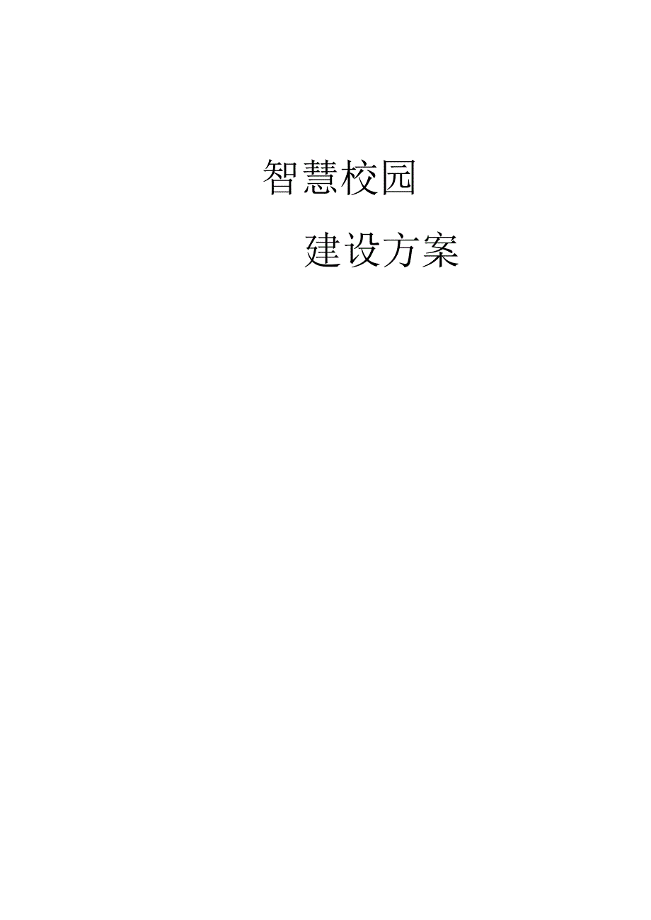 智慧校园建设方案书.docx_第1页