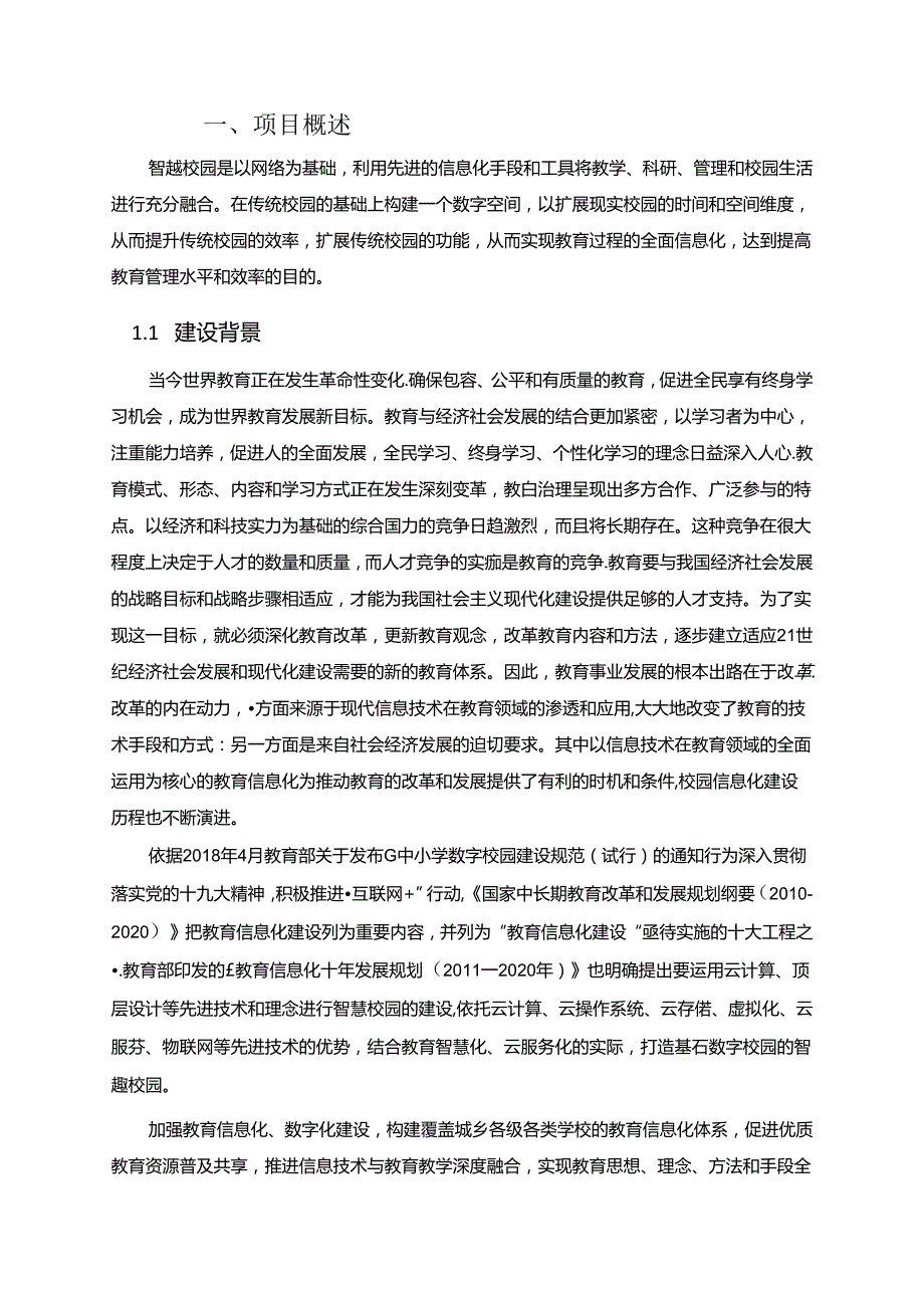 智慧校园建设方案书.docx_第3页