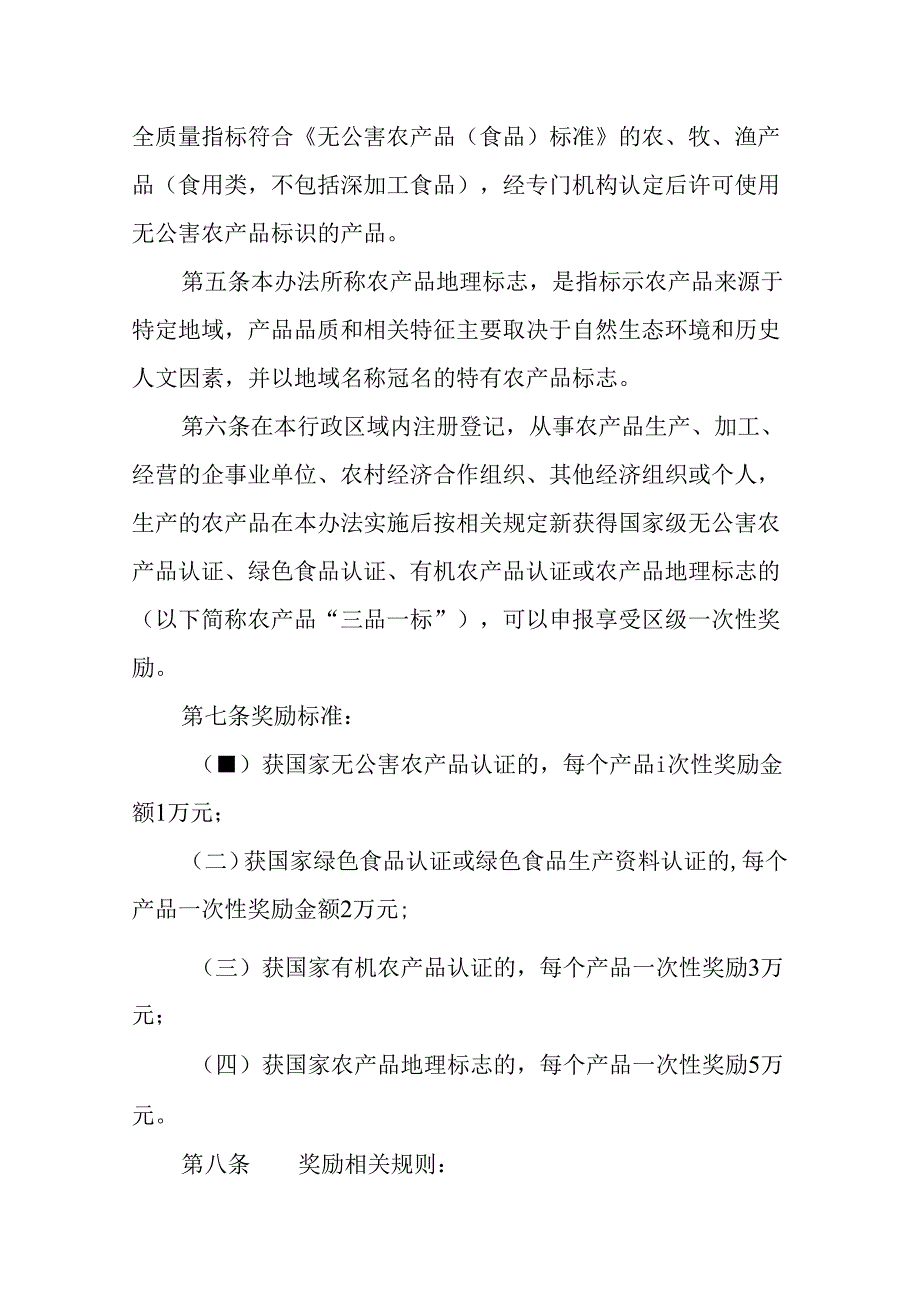 关于新时代农产品“三品一标”认证奖励暂行办法.docx_第2页