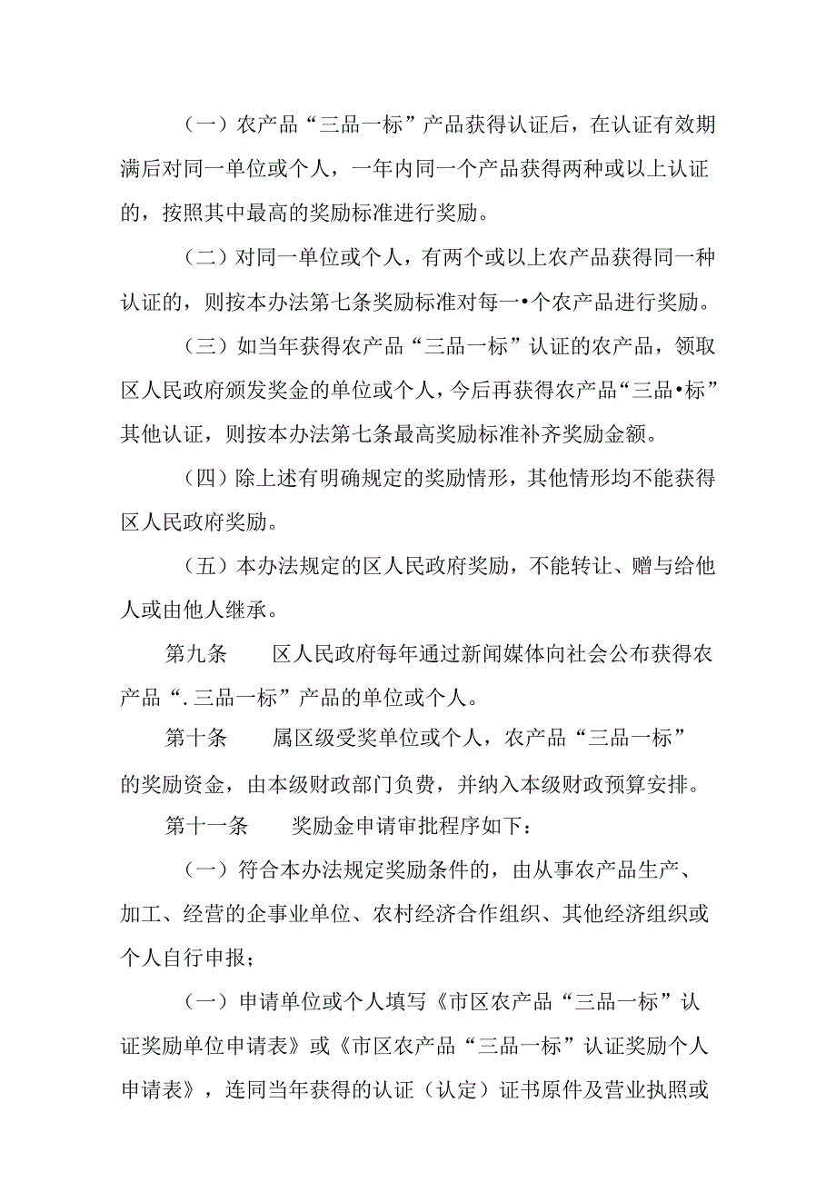 关于新时代农产品“三品一标”认证奖励暂行办法.docx_第3页