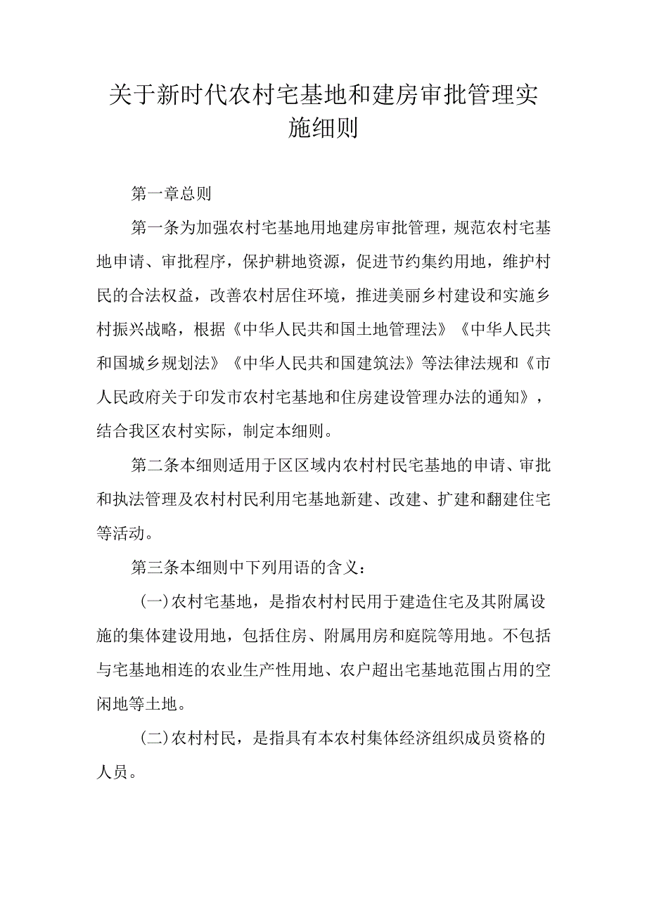 关于新时代农村宅基地和建房审批管理实施细则.docx_第1页