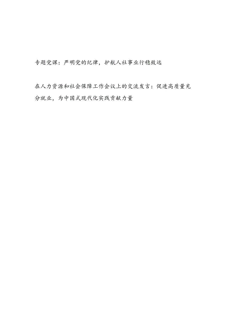 人社局党员干部严明党的纪律专题党课讲稿和在人力资源和社会保障工作会议上的交流发言.docx_第1页