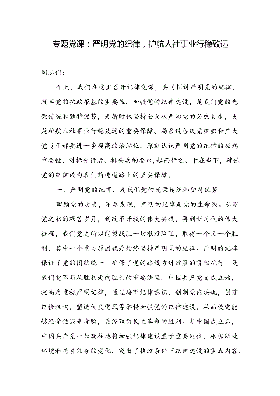 人社局党员干部严明党的纪律专题党课讲稿和在人力资源和社会保障工作会议上的交流发言.docx_第2页