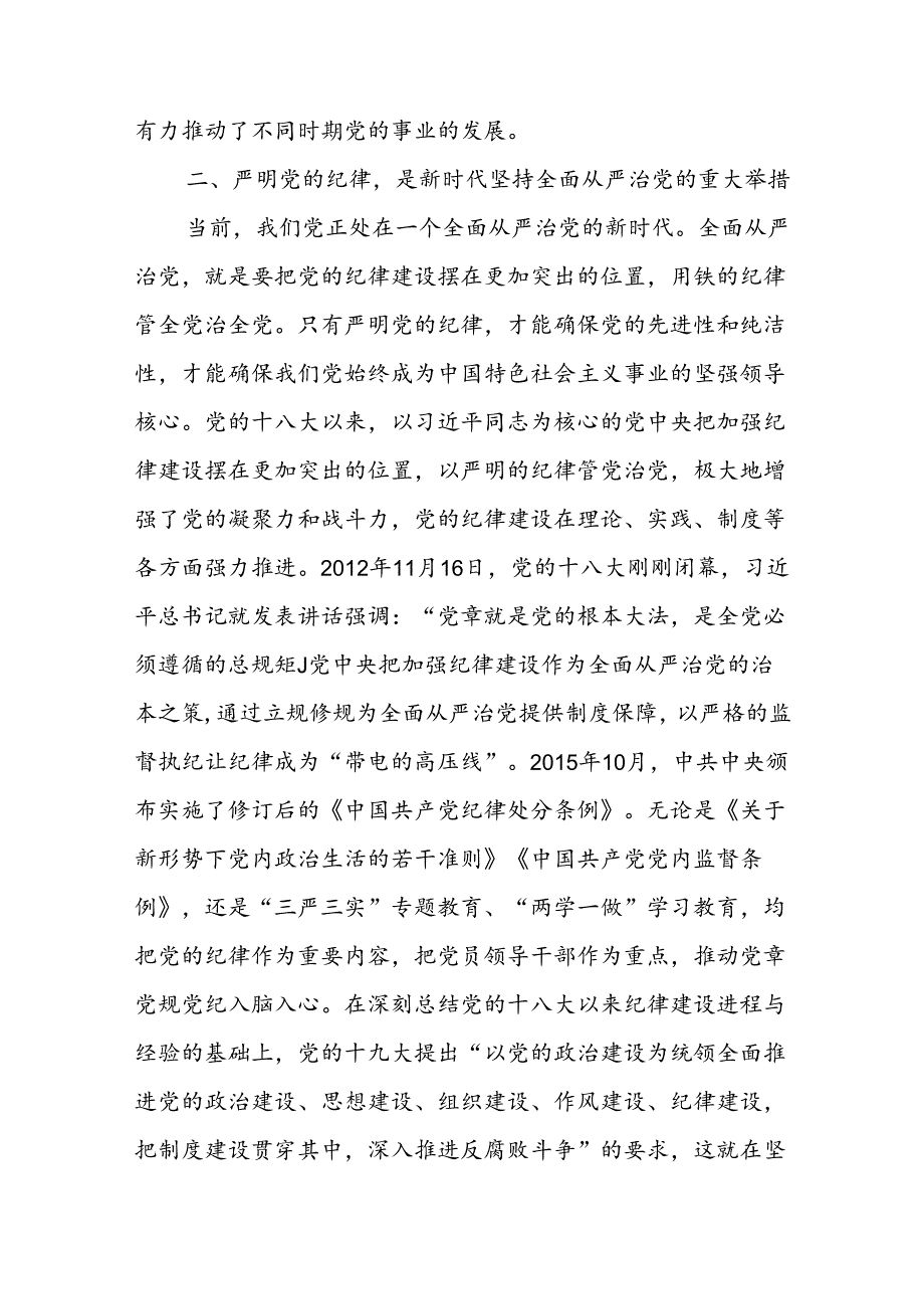 人社局党员干部严明党的纪律专题党课讲稿和在人力资源和社会保障工作会议上的交流发言.docx_第3页