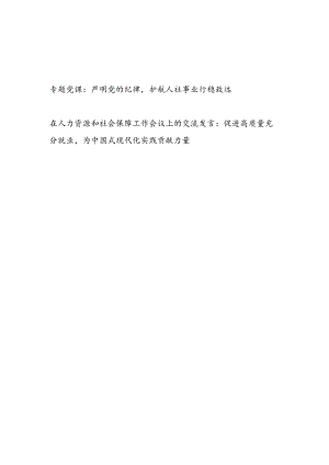 人社局党员干部严明党的纪律专题党课讲稿和在人力资源和社会保障工作会议上的交流发言.docx