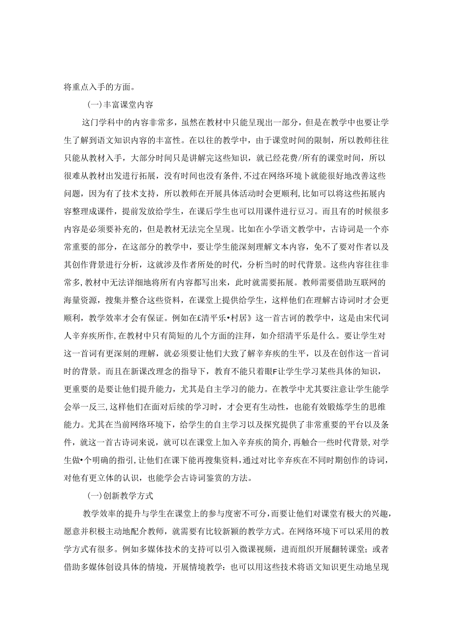 利用网络资源优化小语教学的策略研究 论文.docx_第2页