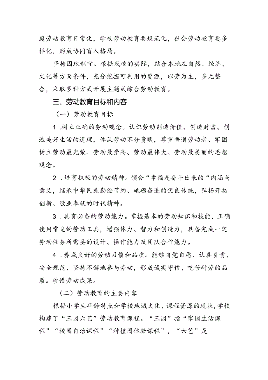 小学劳动教育课程实施方案8篇(最新精选).docx_第3页