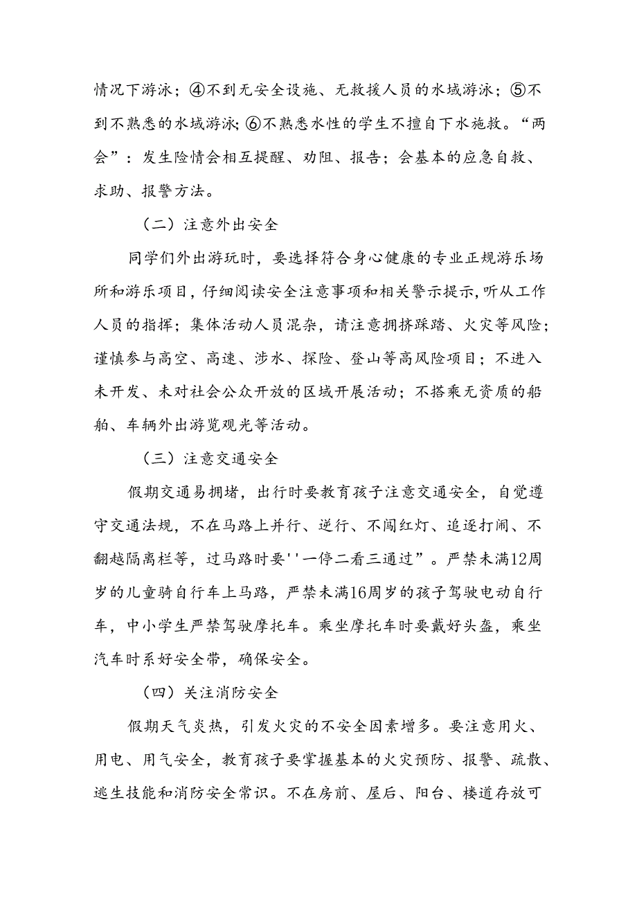 小学2024年暑假安全提醒告家长书四篇.docx_第2页