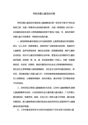 学校教职工关爱儿童活动方案.docx